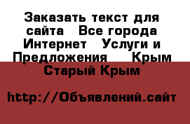 Заказать текст для сайта - Все города Интернет » Услуги и Предложения   . Крым,Старый Крым